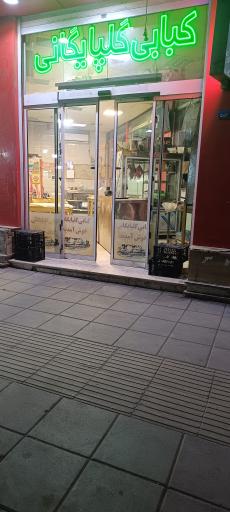 عکس کبابی گلپایگانی