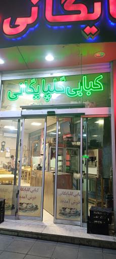 عکس کبابی گلپایگانی