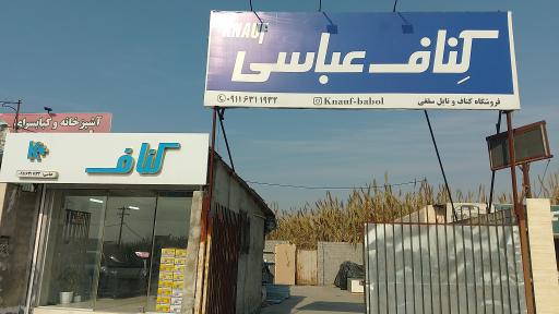 عکس کناف عباسی