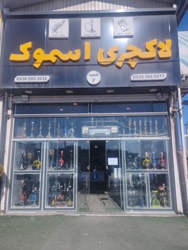 عکس لاکچری اسموک شعبه۳