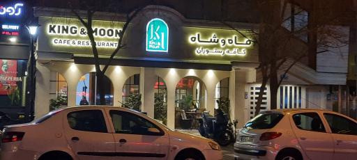 عکس کافه رستوران ماه و شاه
