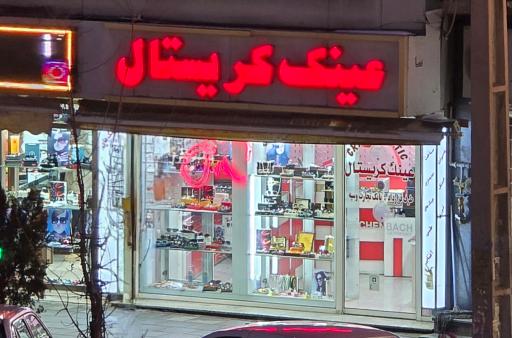 عکس عینک کریستال