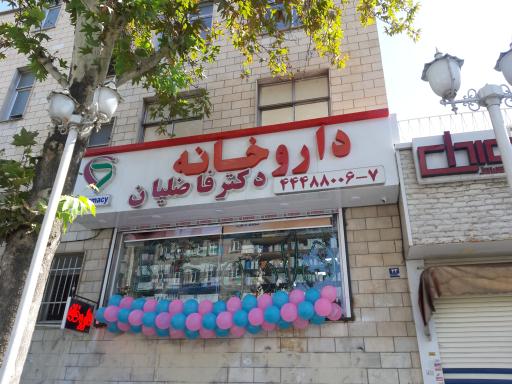 عکس داروخانه دکتر فاضلیان