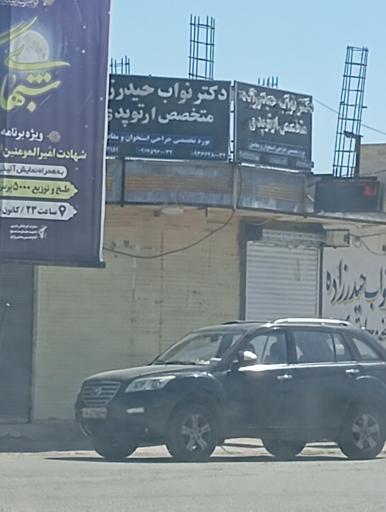 دکتر نواب حیدرزاده متخصص ارتوپدی