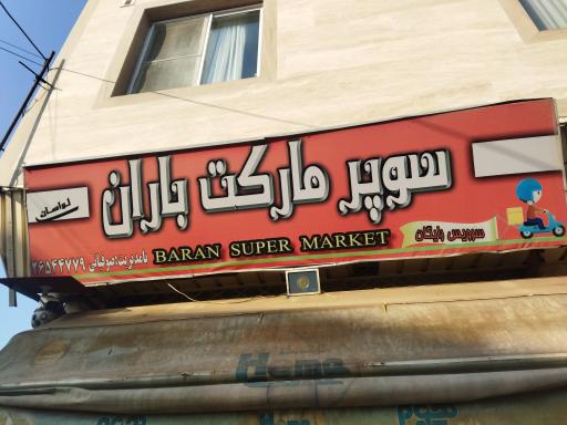 عکس هایمارت - فروشگاه فروشگاه باران