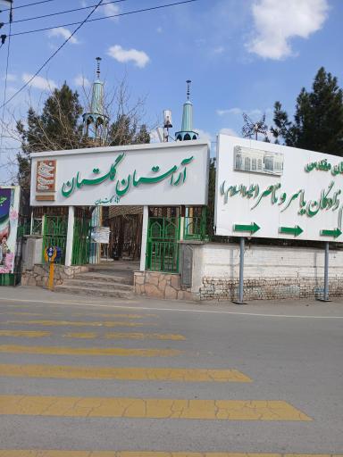 عکس آرامستان گلستان