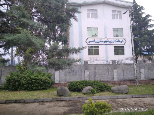 عکس فرمانداری شهرستان رامسر