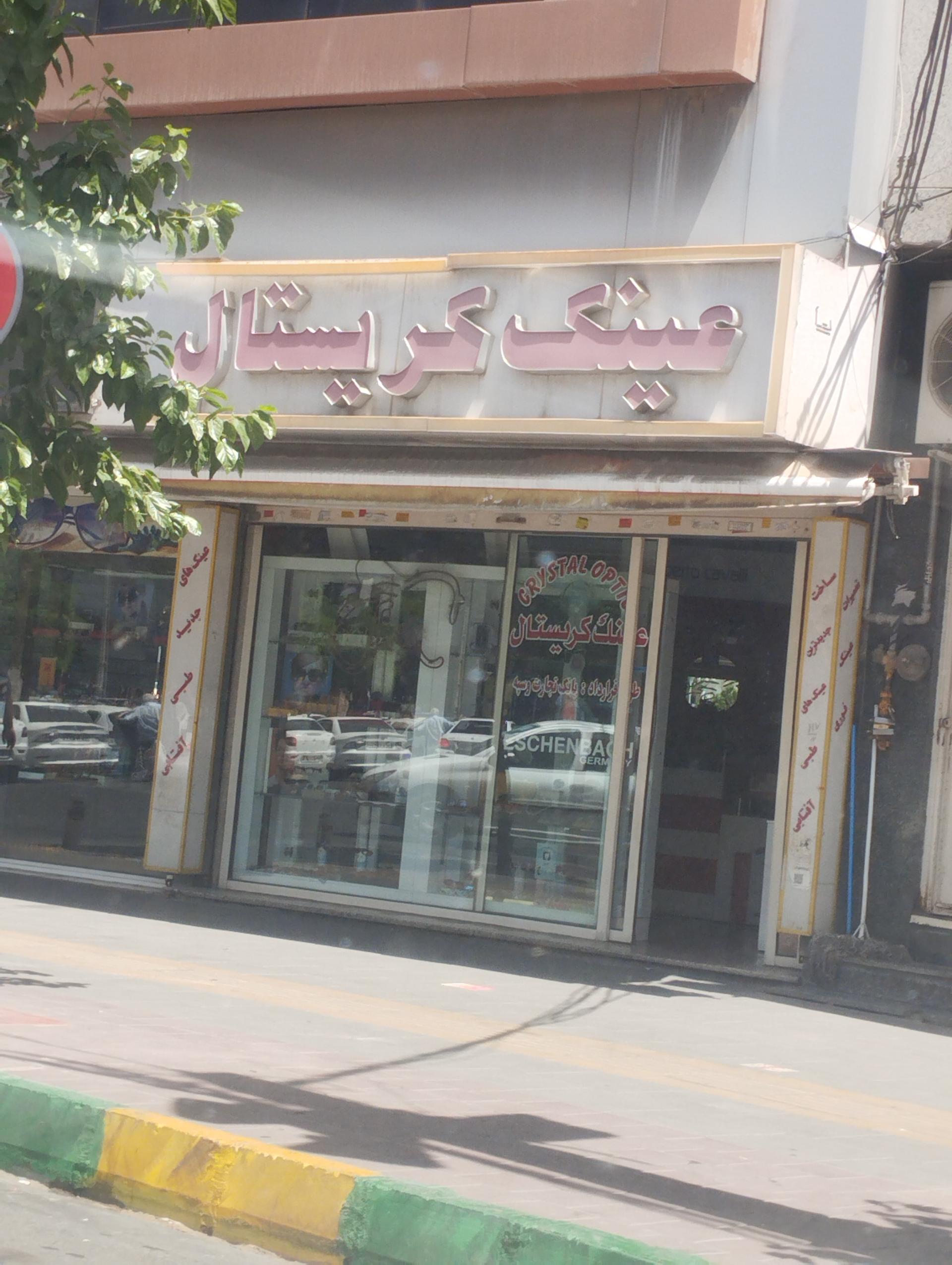 عکس عینک کریستال