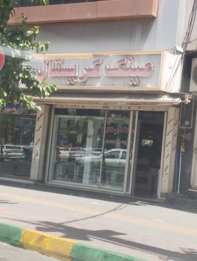 عینک کریستال