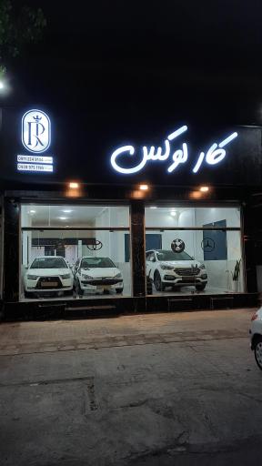 عکس اتو گالری کارلوکس