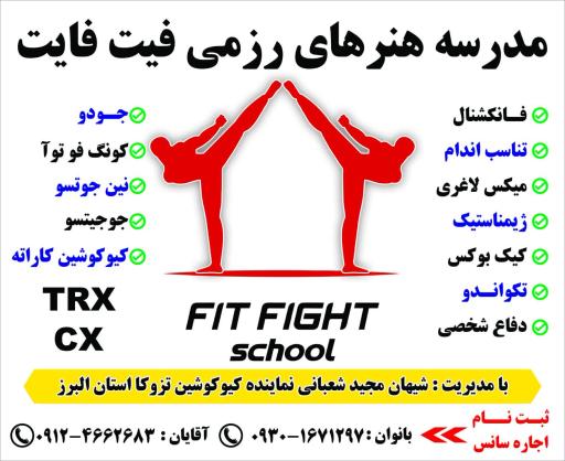 عکس باشگاه رزمی فیت فایت
