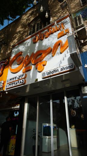 عکس رستوران ته چین