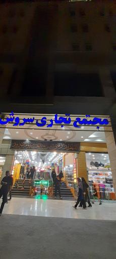 عکس مجتمع تجاری سروش