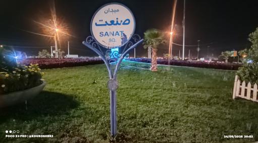 عکس میدان صنعت