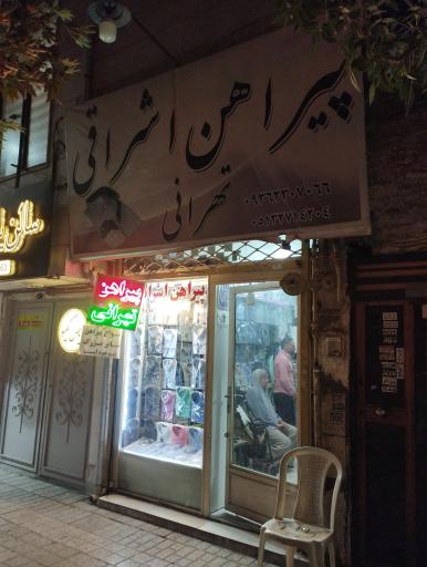 عکس پیراهن اشراقی