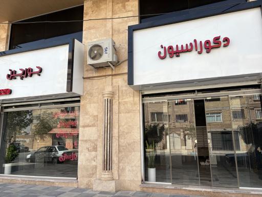عکس دكوراسيون جورچين