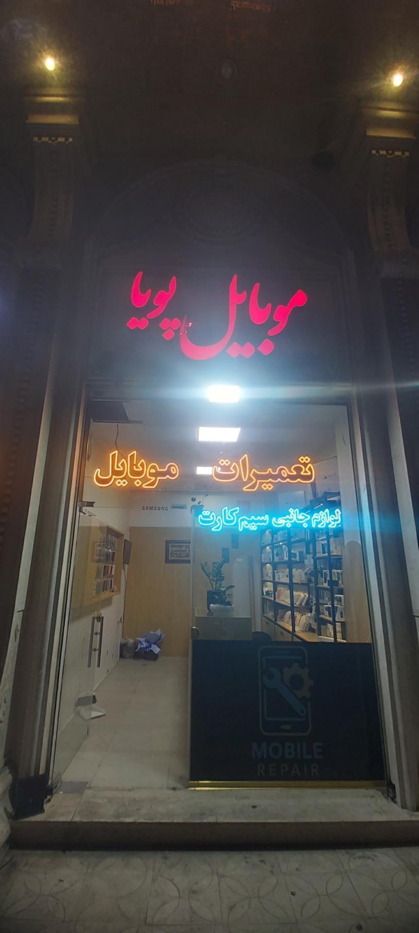 عکس تعمیرات موبایل پویا
