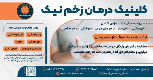 عکس کلینیک درمان زخم نیک