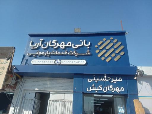 عکس شرکت حمل و نقل هوایی بانی مهرگان آریا