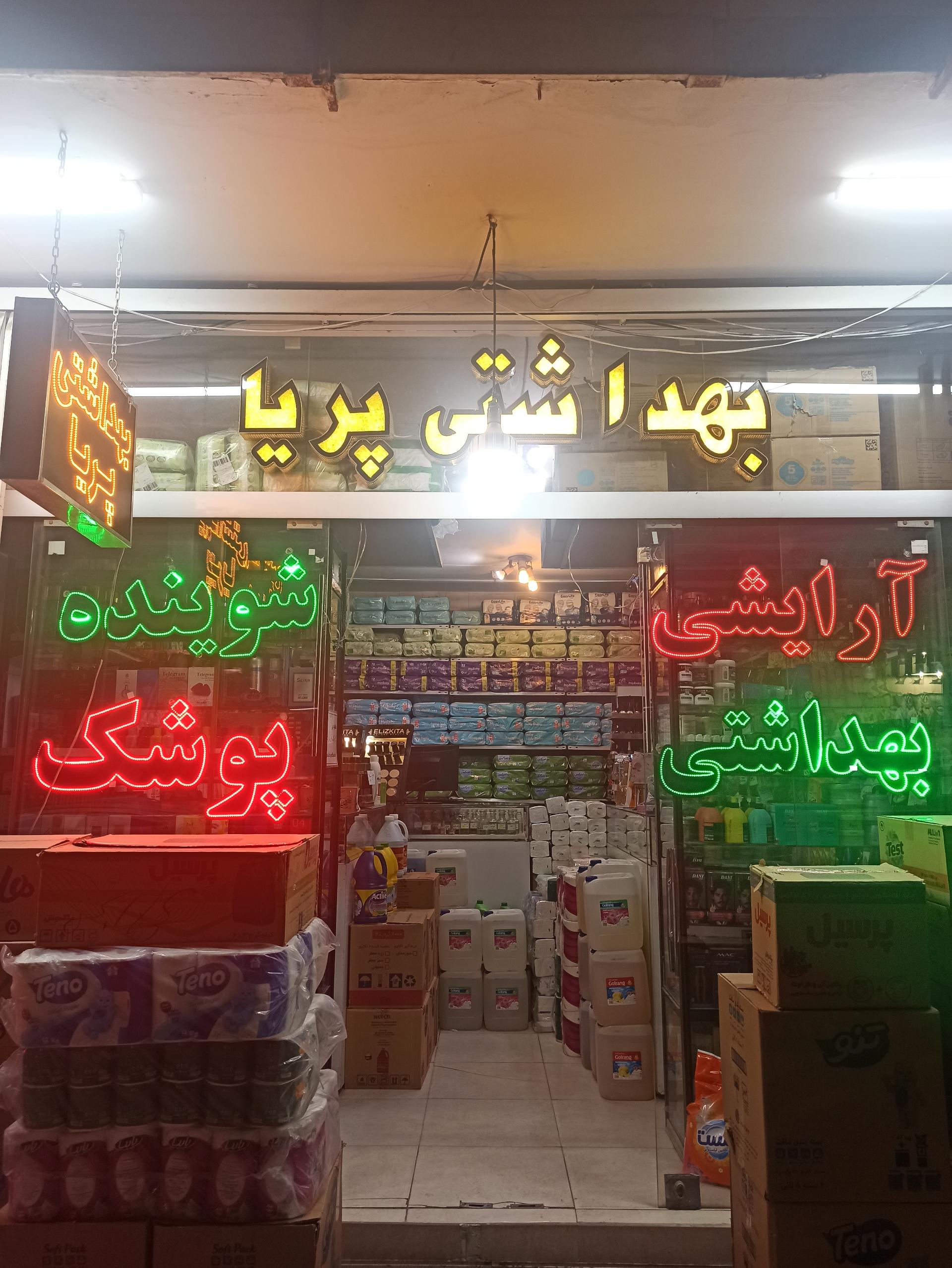 عکس فروشگاه شوینده بهداشتی پریا