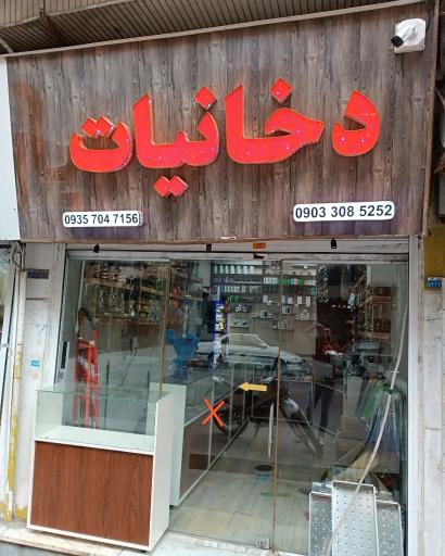 عکس دخانیات محمد 