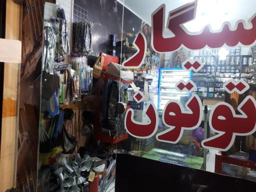 عکس دخانیات محمد 