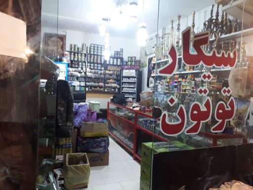 عکس دخانیات محمد 