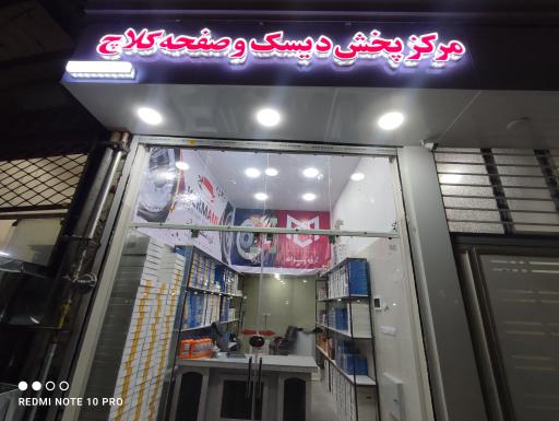 عکس مرکز پخش دیسک و صفحه کلاچ 
