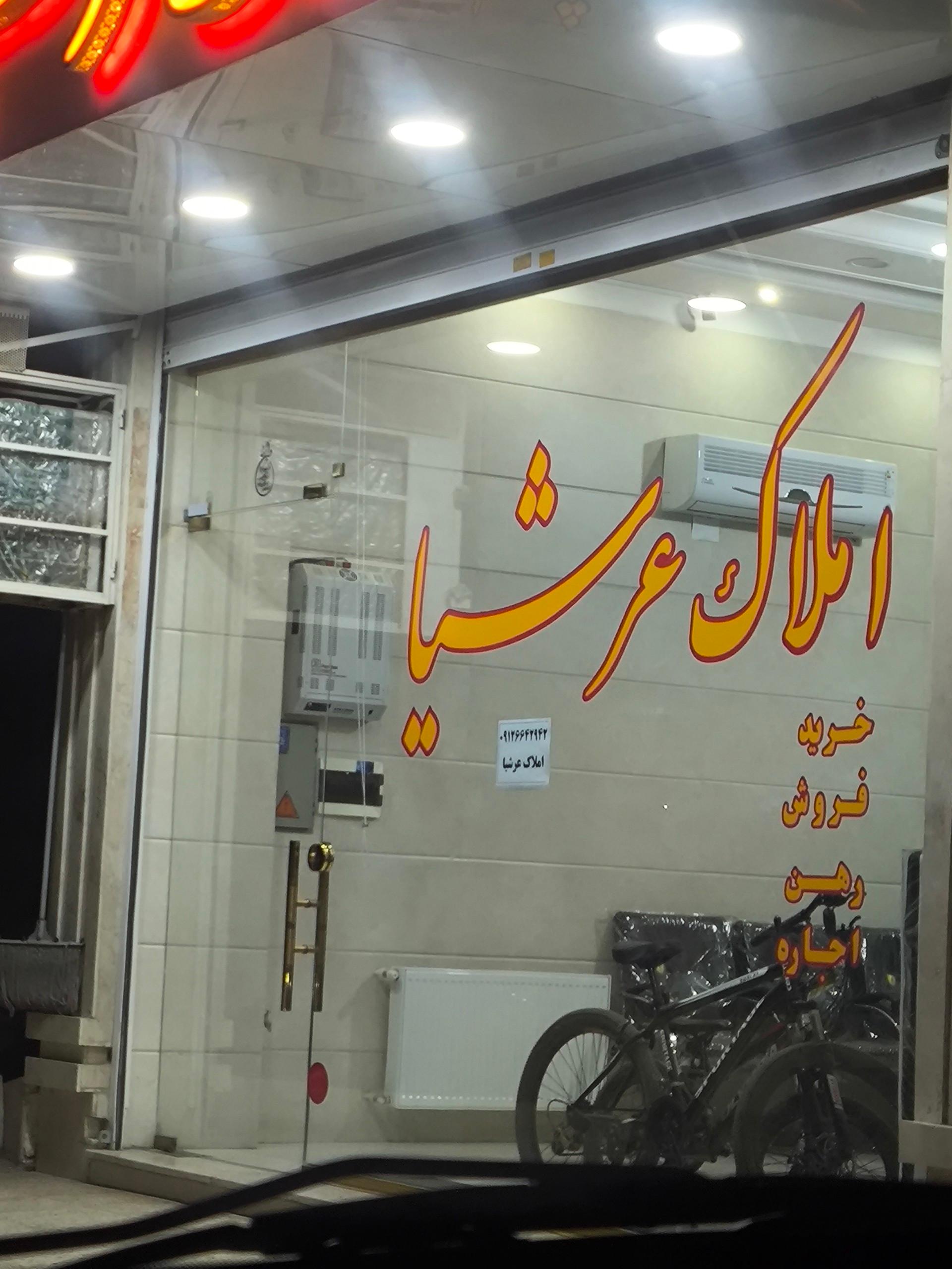 عکس املاک عرشیا 