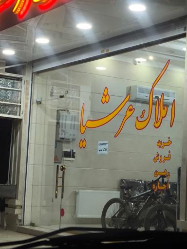 عکس املاک عرشیا 