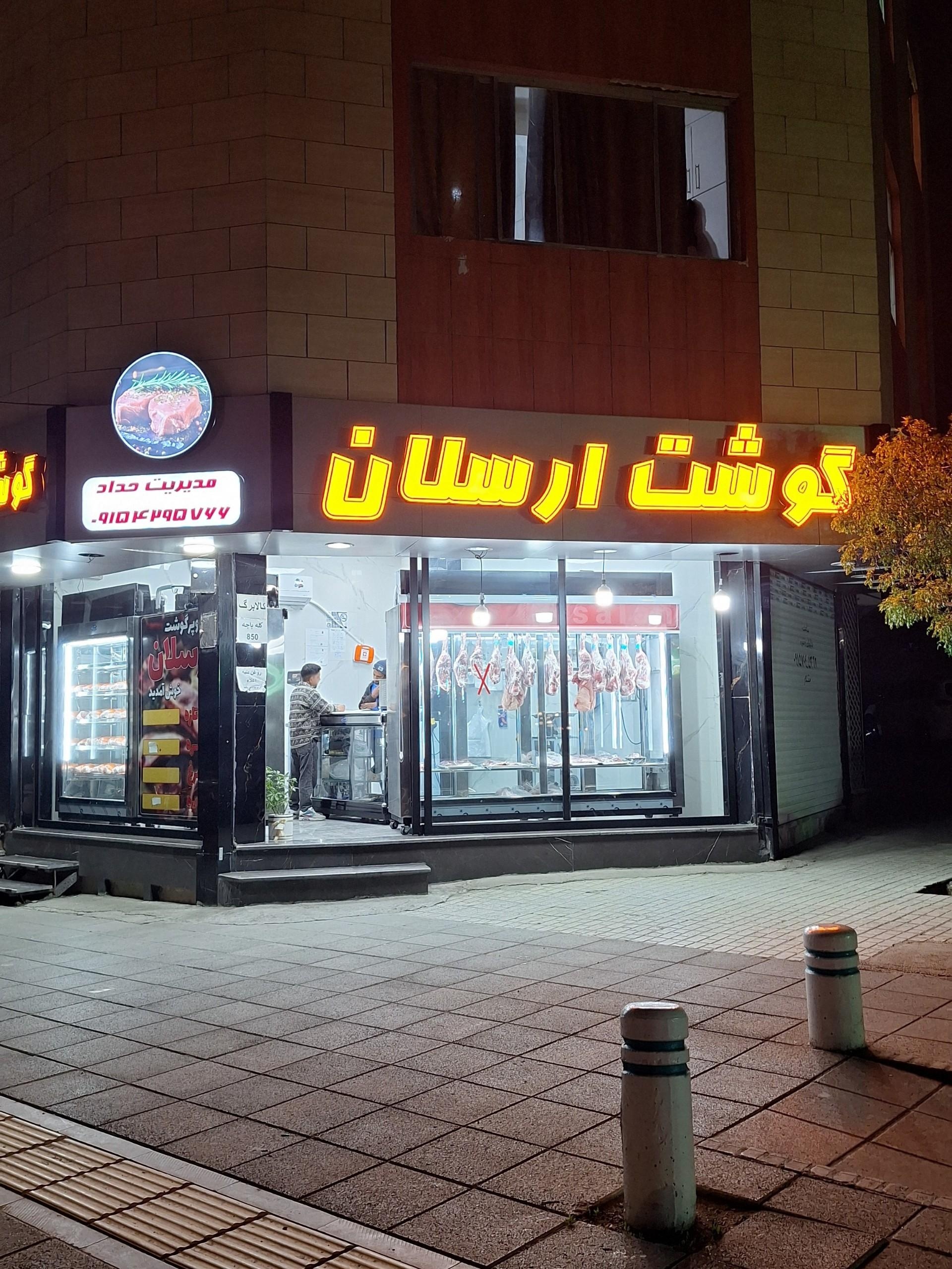 عکس سوپر گوشت ارسلان