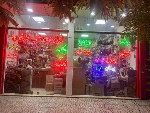 عکس لوازم یدکی مجید کوثری