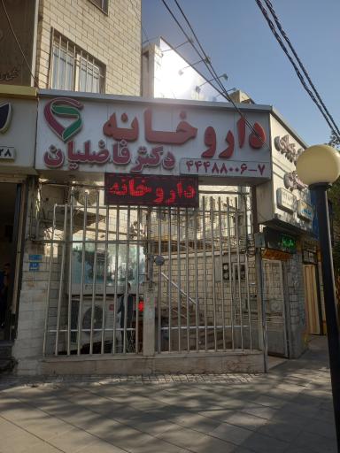عکس داروخانه دکتر فاضلیان