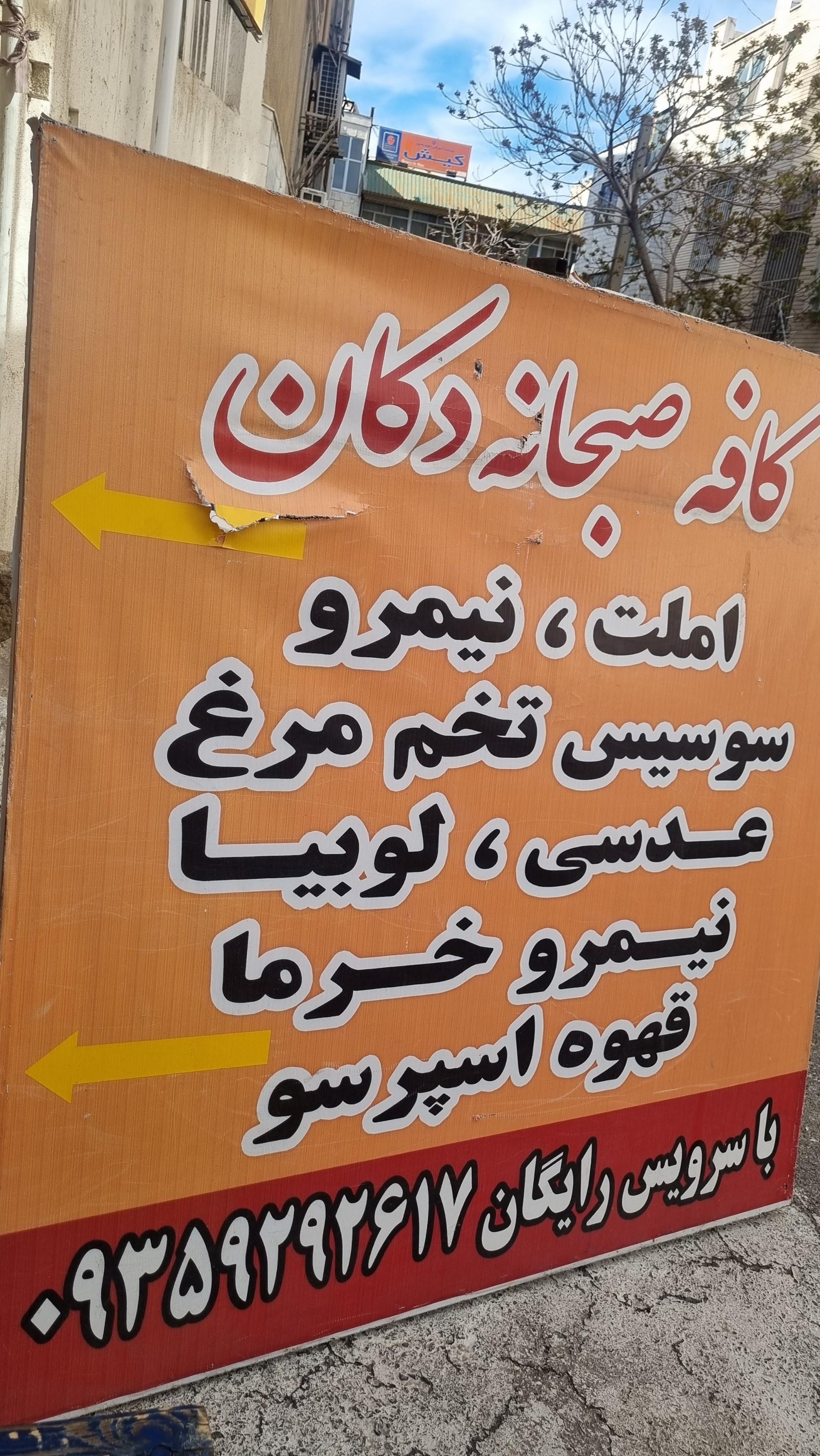 عکس کافه صبحانه دکان