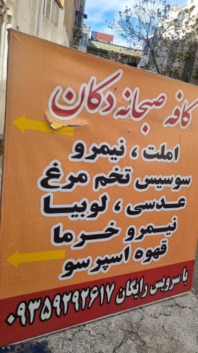 عکس کافه صبحانه دکان