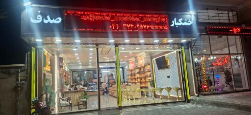 عکس خشکبار صدف 