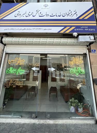 عکس دفتر پیشخوان دولت فلاح