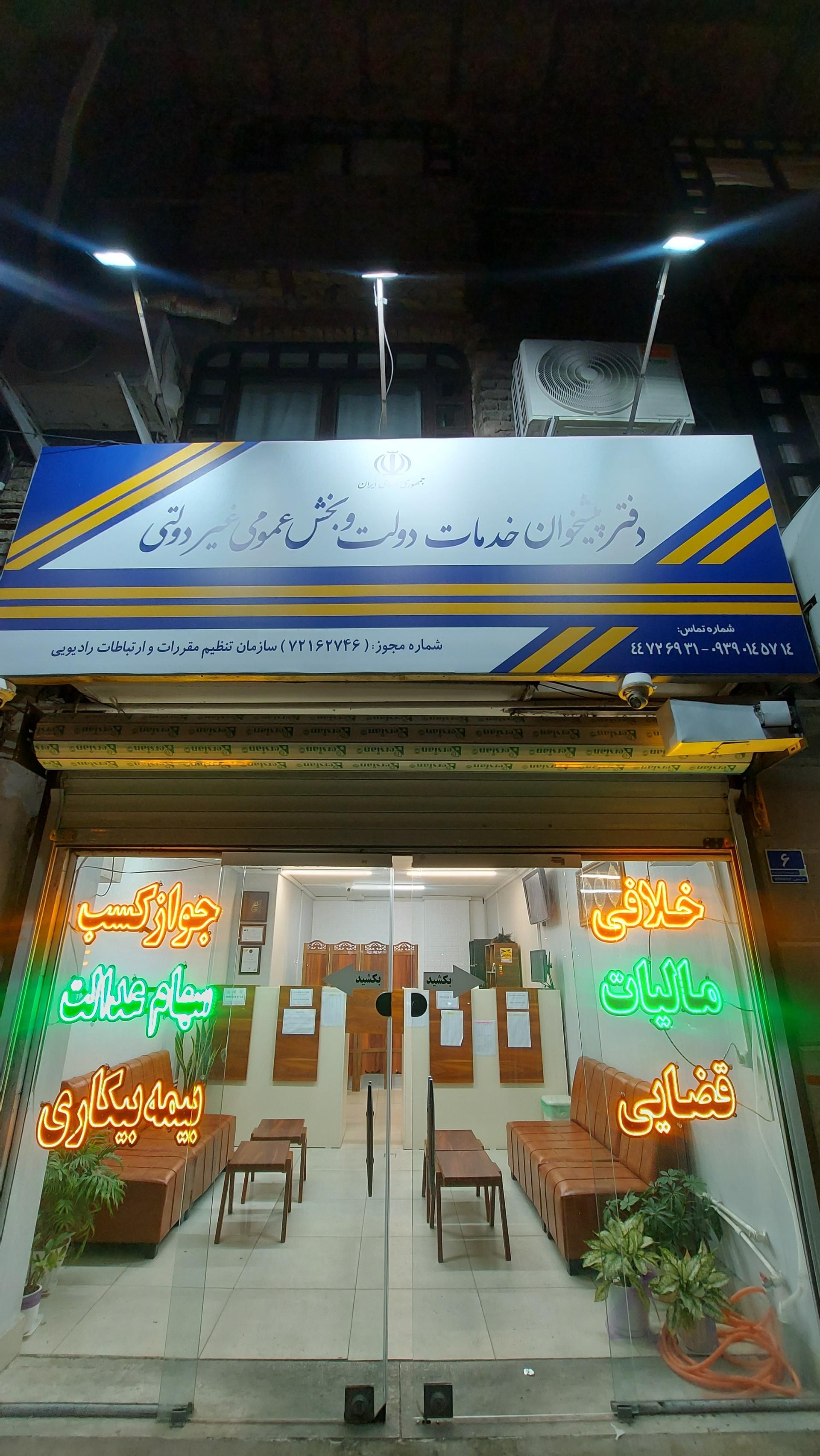 عکس دفتر پیشخوان دولت فلاح