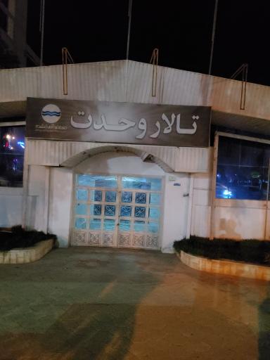 عکس تالار وحدت