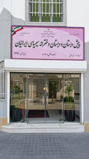 عکس پیش دبستان و دبستان دخترانه سیمیای ایرانیان