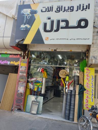 عکس ابزار فروشی و یرالات مدرن