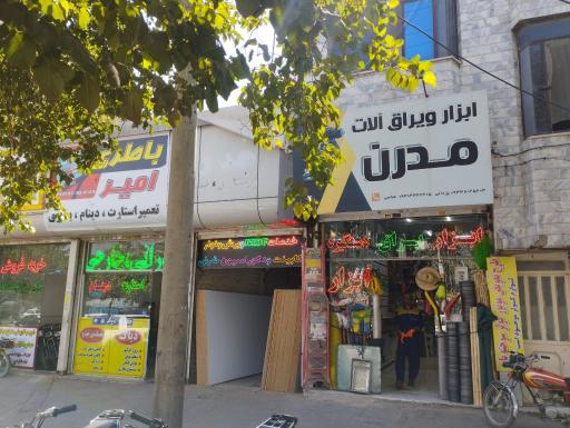 عکس ابزار فروشی و یرالات مدرن