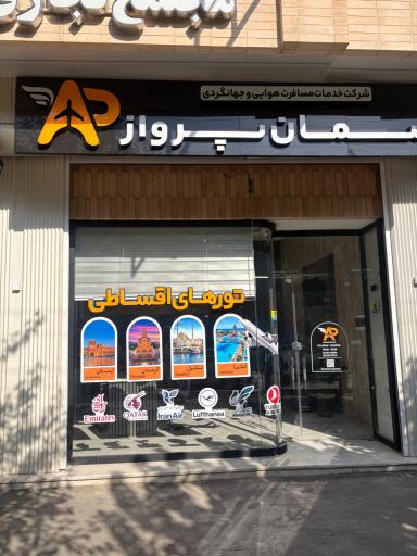 عکس آژانس هواپیمایی نوین آسمان پرواز سعادت 