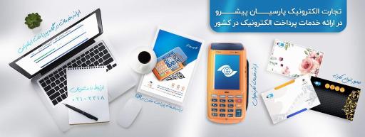 عکس شرکت تجارت الکترونیک آرمان پارسیان