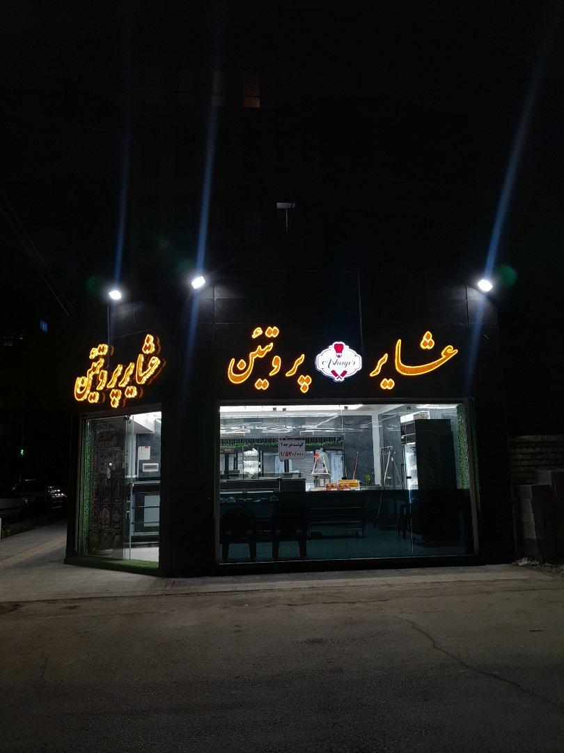 عکس هایپر پروتئین عشایر