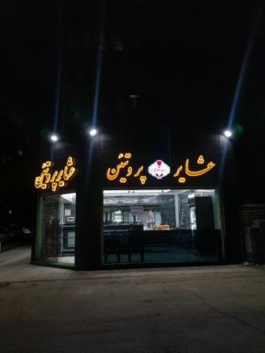 عکس هایپر پروتئین عشایر