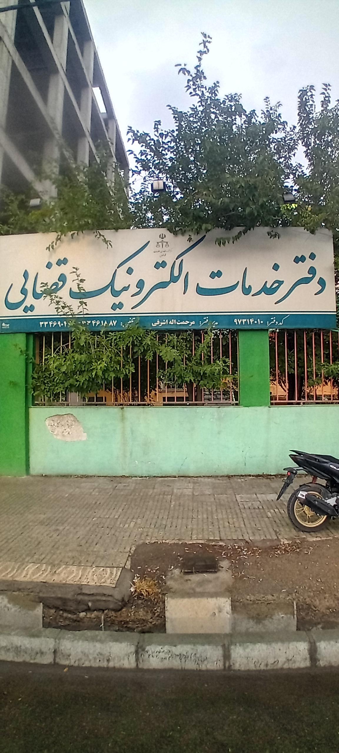 عکس دفتر خدمات الکترونیک قضایی اشرفی - کد 97314010