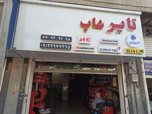 عکس تایر شاپ