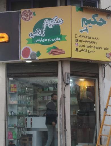 عکس عطاری حکیم باشی 