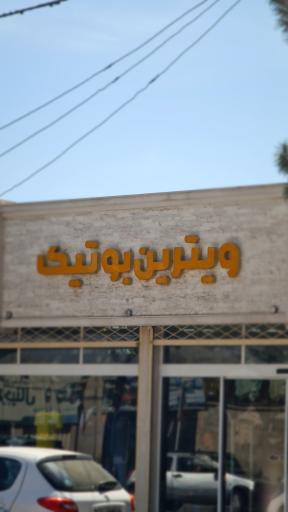 عکس ویترین بوتیک